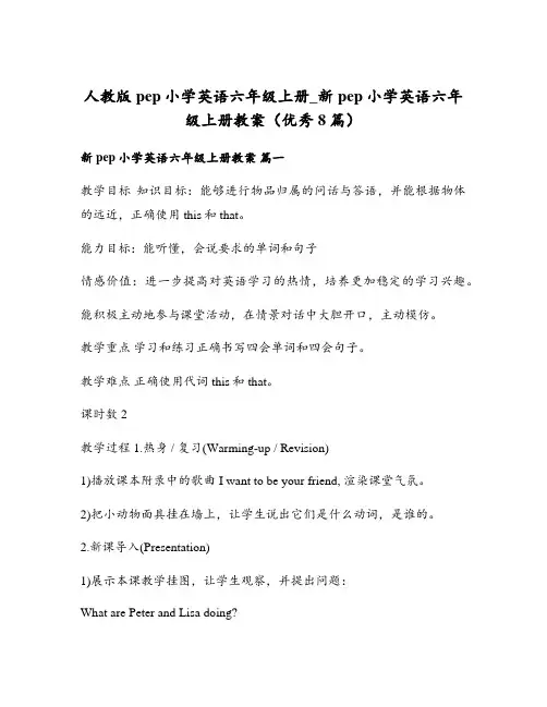 人教版pep小学英语六年级上册_新pep小学英语六年级上册教案(优秀8篇)