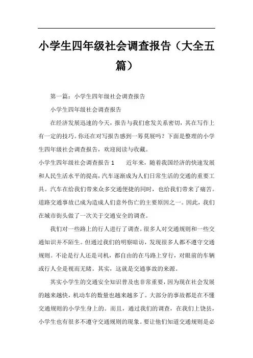 小学生四年级社会调查报告(大全五篇)