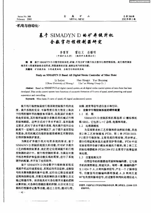 基于SIMADYND的矿井提升机全数字行程控制器研究