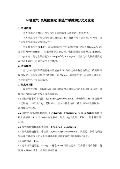 环境空气 臭氧的测定 靛蓝二磺酸钠分光光度法