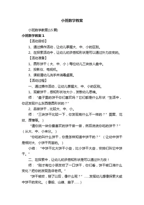 小班数学教案（15篇）