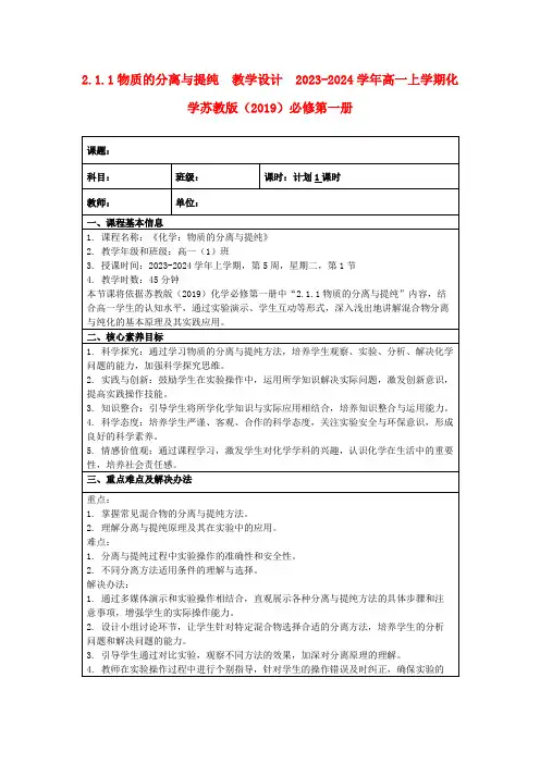 2.1.1物质的分离与提纯教学设计2023-2024学年高一上学期化学苏教版(2019)必修第一册