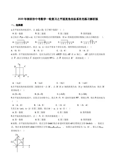 2020年深圳市中考数学一轮复习之平面直角坐标系补充练习解析版