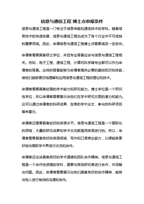 信息与通信工程 博士点申报条件