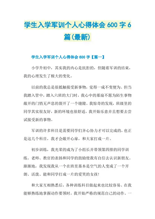 学生入学军训个人心得体会600字6篇(最新)