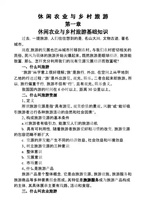 休 闲 农 业 与 乡 村 旅 游