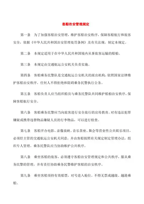 客船治安管理规定