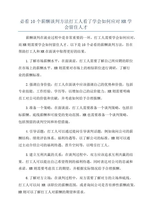 必看10个薪酬谈判方法打工人看了学会如何应对HR学会留住人才