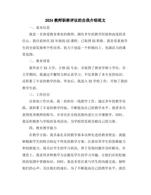 2024教师职称评议的自我介绍范文