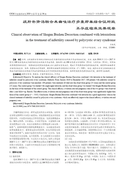 疏肝补肾汤联合来曲唑治疗多囊卵巢综合征所致不孕症临床效果观察