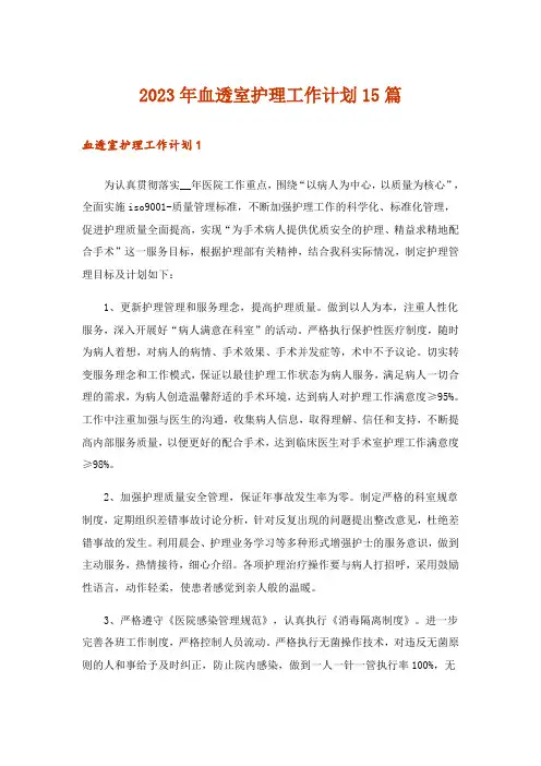 2023年血透室护理工作计划15篇