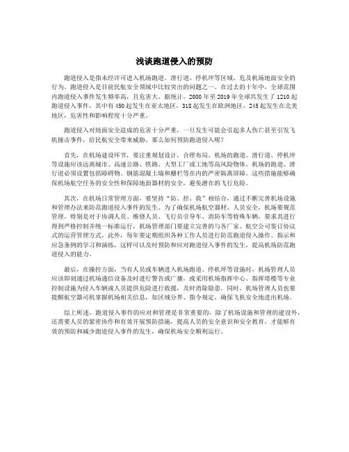 浅谈跑道侵入的预防