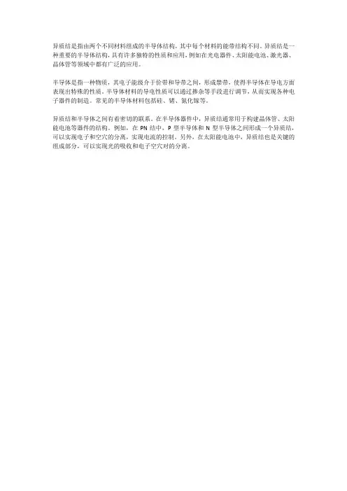 异质结和半导体