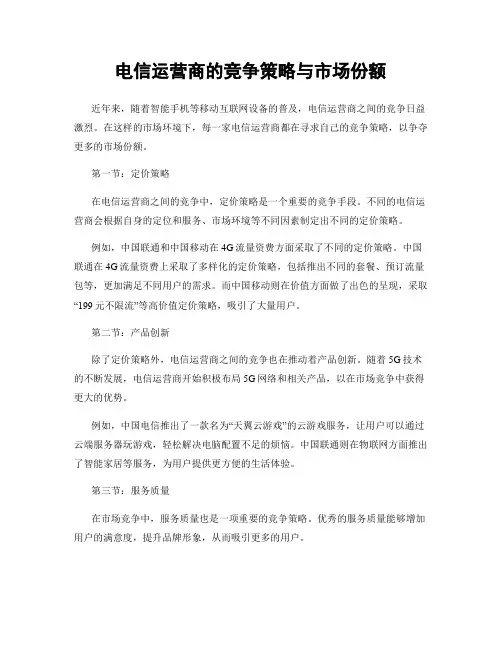 电信运营商的竞争策略与市场份额