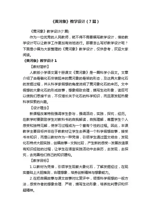 《黄河象》教学设计（7篇）