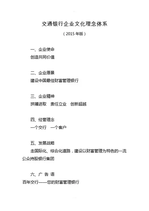 交通银行企业文化理念体系