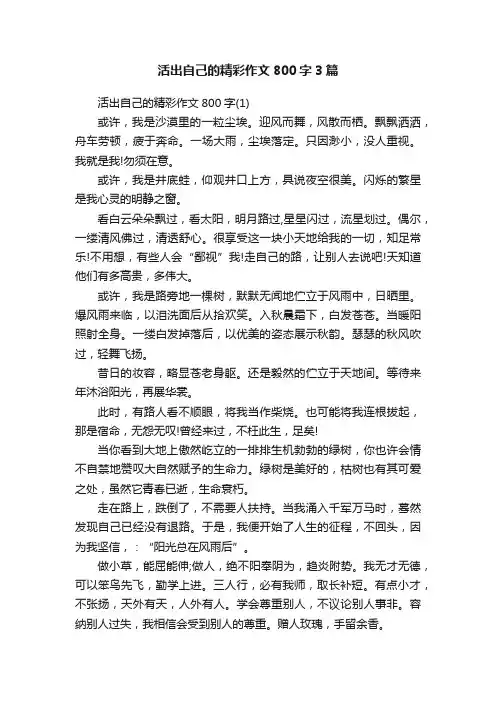 活出自己的精彩作文800字3篇