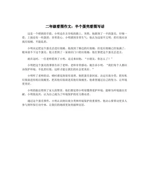 二年级看图作文：半个蛋壳看图写话
