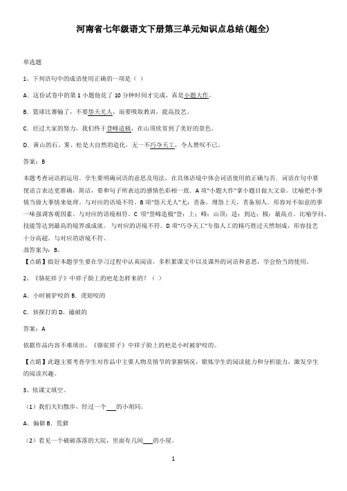 河南省七年级语文下册第三单元知识点总结(超全)