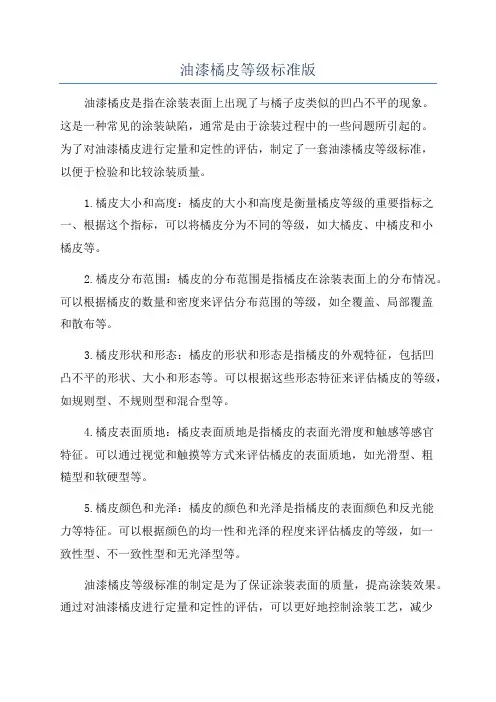 油漆橘皮等级标准版