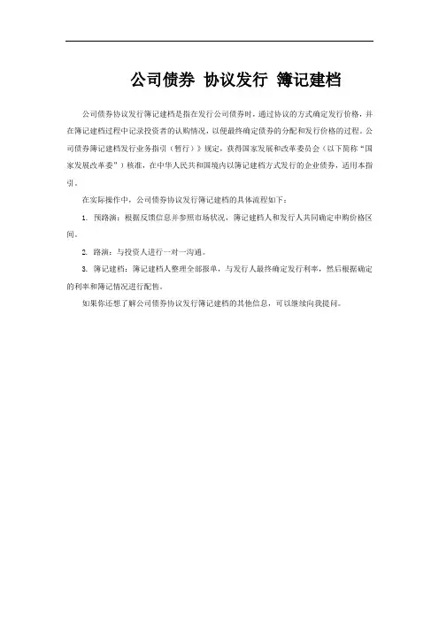 公司债券 协议发行 簿记建档