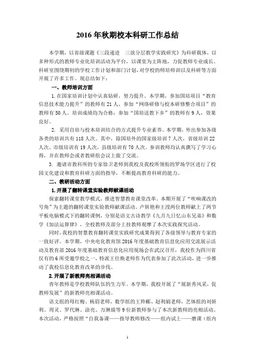 2016年秋期校本科研工作总结
