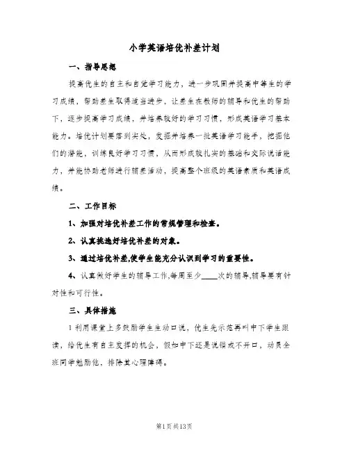 2024年小学英语培优补差计划（6篇）