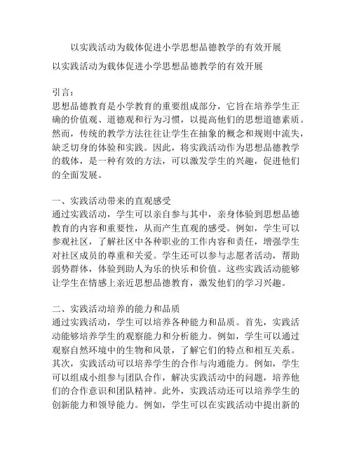 以实践活动为载体促进小学思想品德教学的有效开展