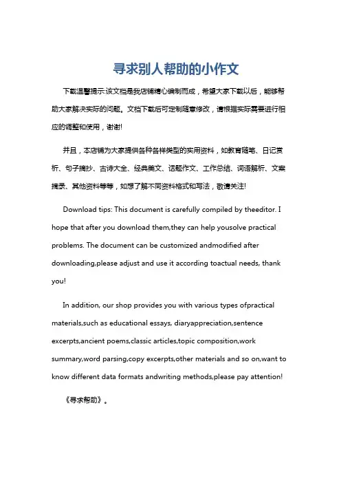 寻求别人帮助的小作文