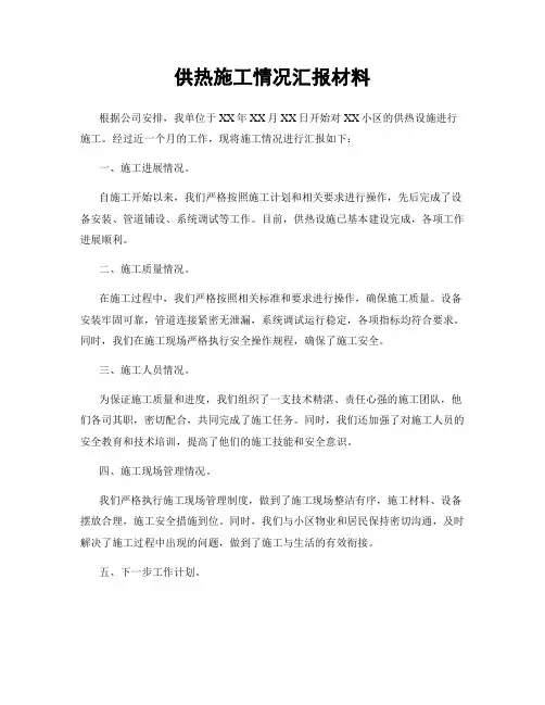 供热施工情况汇报材料