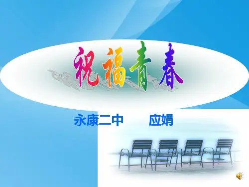 祝福青春优质课件PPT