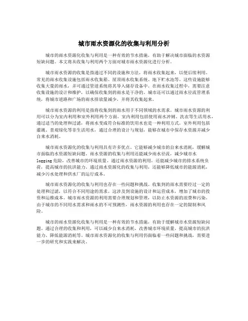 城市雨水资源化的收集与利用分析