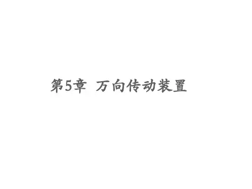 万向传动装置  ppt课件
