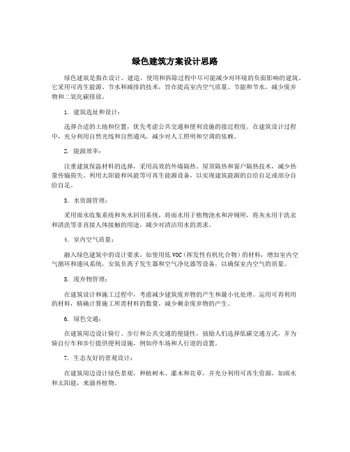 绿色建筑方案设计思路