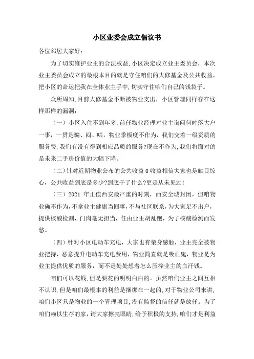 小区业委会成立倡议书