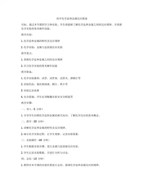 初中化学盐和金属反应教案