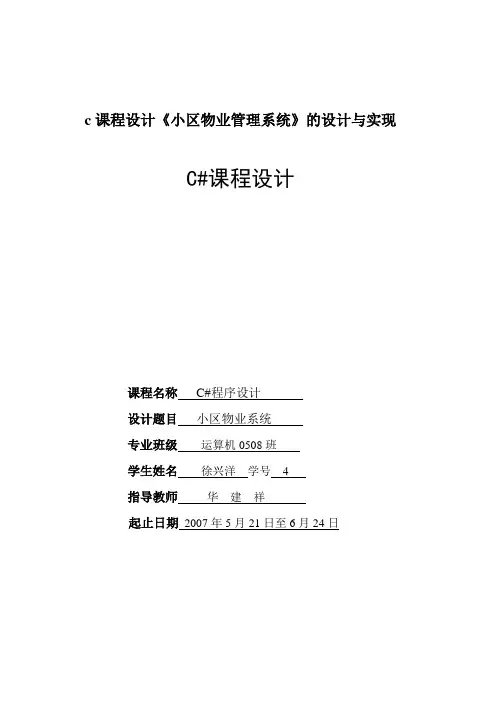 c课程设计《小区物业管理系统》的设计与实现