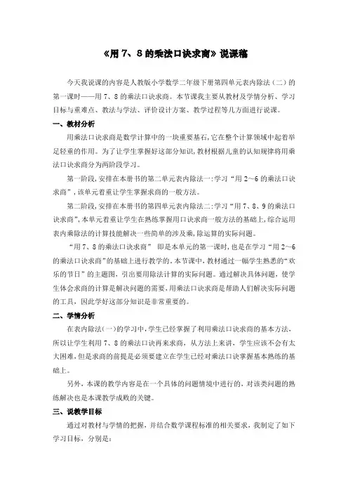 最新部编人教版小学二年级下册数学《用7、8的乘法口诀求商》说课稿
