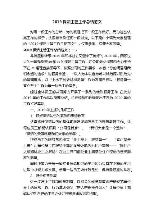 2019保洁主管工作总结范文