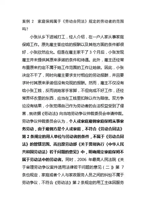案例2  家庭保姆属于《劳动合同法》规定的劳动者的范围吗？
