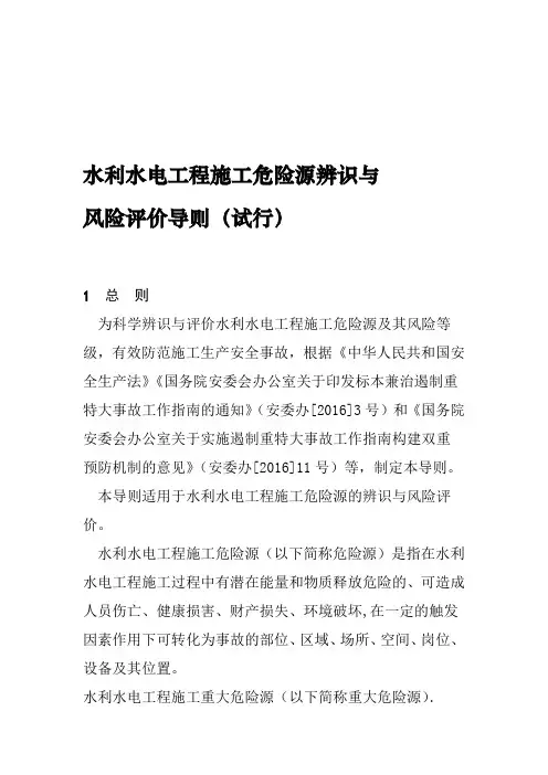 水利水电工程施工危险源辨识与风险评价导则