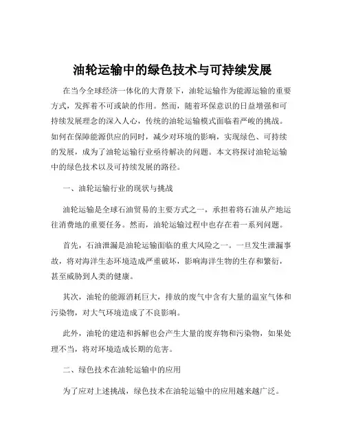 油轮运输中的绿色技术与可持续发展