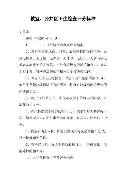 教室、公共区卫生检查评分标准