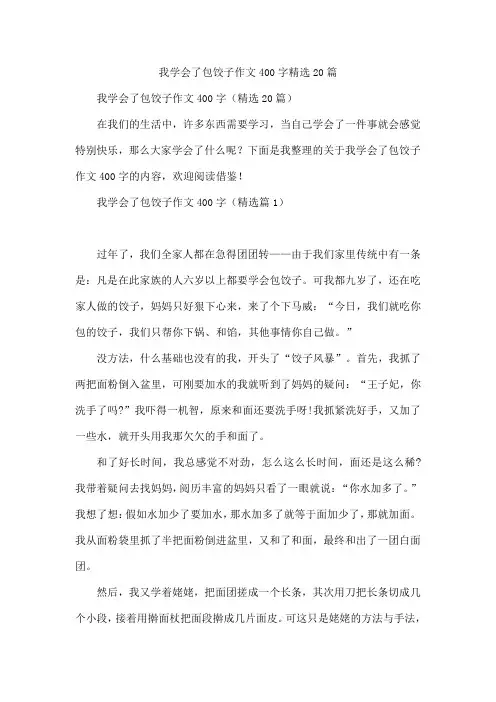 我学会了包饺子作文400字精选20篇