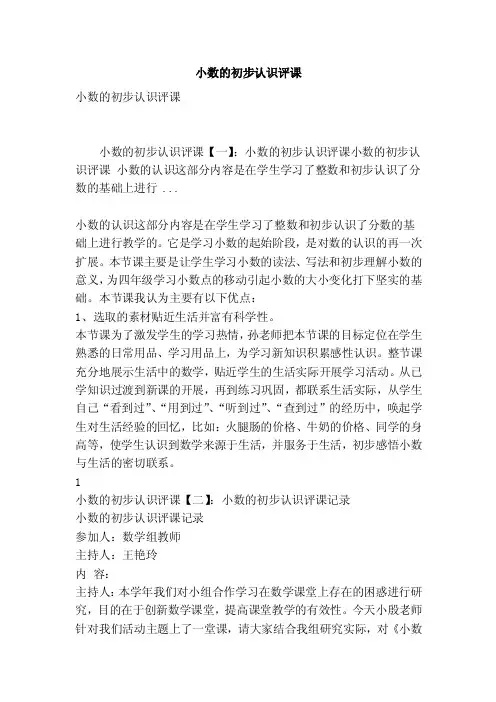 小数的初步认识评课（最新版）