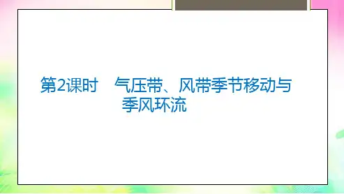 新教材湘教地理选择性必修一课件：第三章 第一节 第2课时 气压带、风带季节移动与季风环流 Word版