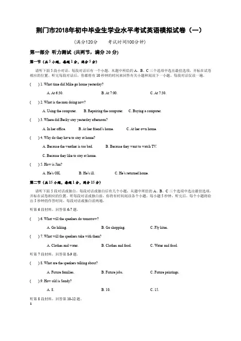湖北省荆门市2018年中考英语模拟试卷(一)含答案