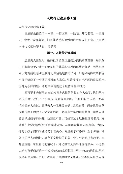 人物传记读后感4篇