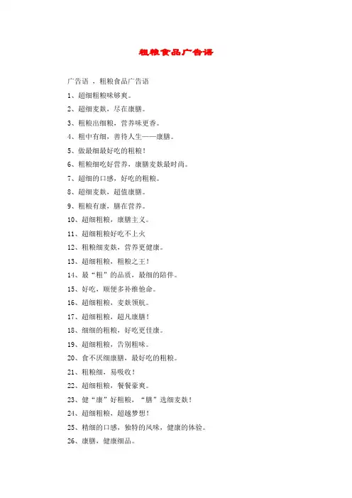 粗粮食品广告语