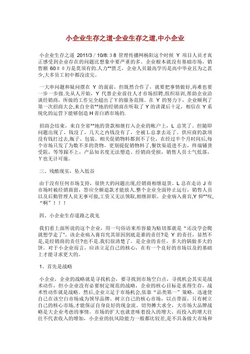 小企业生存之道企业生存之道,中小企业完整篇